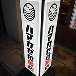 ハマカゼ拉麺店 - 