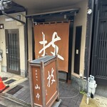 とんかつ山本 - 