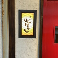 江戸心 山ぼうし - 