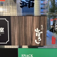 江戸心 山ぼうし - 