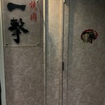 黒毛和牛 一撃 ～いちげき～ - 