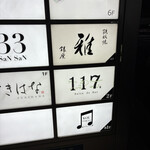 鉄板焼 雅 - 看板