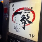 黒毛和牛 一撃 ～いちげき～ - 