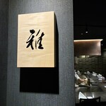 鉄板焼 雅 - 店内