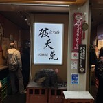 立ち呑 破天荒 - 