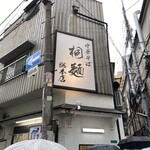 中華そば 桐麺 総本店 - 