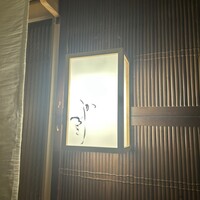 日本料理 かしづき - 