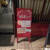 ホルモン・焼肉 ガっ!!ちゃん 上杉店