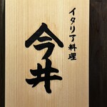 イタリア料理 今井 - 