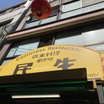民生 廣東料理店 - 