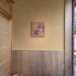 御料理ふじ居 - 