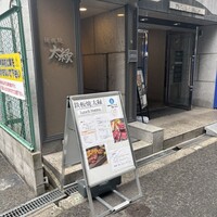 鉄板焼き 太縁 - 