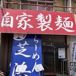 らーめん芝浜 - 