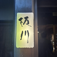ぎおん 阪川 - 