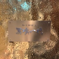 飛騨牛一頭家 馬喰一代 銀座 - 