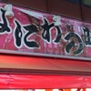 三よ志 新検見川店