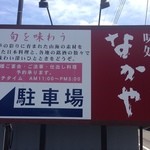Ajidokoro Nakaya - 駐車場の案内