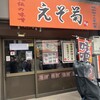 えぞ菊 御徒町店