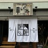 牡蠣・貝料理居酒屋 貝しぐれ 栄泉店