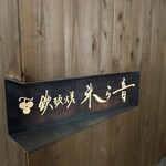 鉄板焼 未ら音 - 