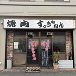 焼肉 すっきゃねん - 