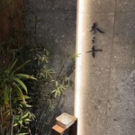 鉄板焼 未ら音 - 