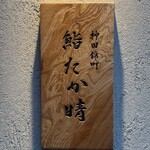 神田錦町 鮨たか晴 - 表札