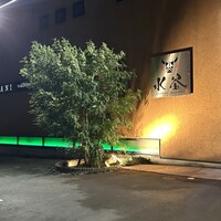 焼肉 水谷 - 