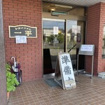 ドライブイン一平 - 