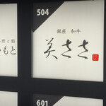 銀座 和牛 しゃぶしゃぶ 神楽 - 