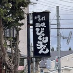 びっくりうどん - 2025.4.20（日）初訪問