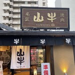 焼肉名匠 山牛 - 訪問日2025.3.28（金）