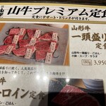 焼肉名匠 山牛 山形店 - 訪問日2025.3.28（金）ランチ