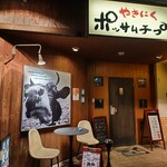 やきにくポッサムチプ - 