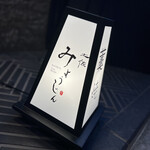 土佐みょうじん - 