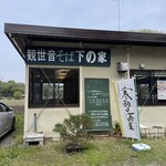 観世音そば - 