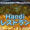 Handi レストラン
