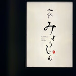 土佐みょうじん - 