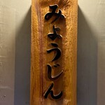 土佐みょうじん - 