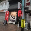 ラーメン天竺 黒崎店