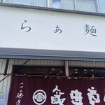 飯田商店 - 