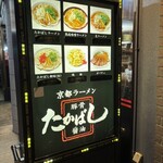 たかばしラーメン - 