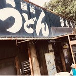 讃岐うどん がもう - 
