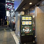 たかばしラーメン - 