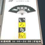 個室居酒屋 和菜美 - 