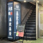 四谷三丁目 大衆焼肉 暴飲暴食 - 