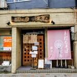 手打ちそば天ぷら 那央人 - 