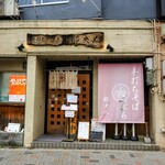 手打ちそば天ぷら 那央人 - 