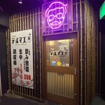 ひねり蛇口ハイ 大衆酒泉テルマエ - 