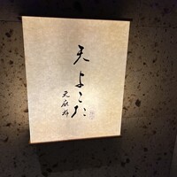天 よこた - 